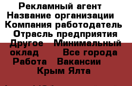 Рекламный агент › Название организации ­ Компания-работодатель › Отрасль предприятия ­ Другое › Минимальный оклад ­ 1 - Все города Работа » Вакансии   . Крым,Ялта